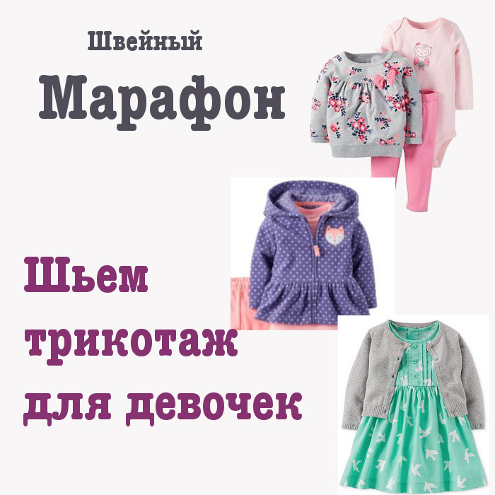 [Dressmaking Courses] Марафон по пошиву трикотажно_0.jpg